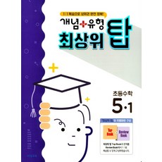 개념+유형 최상위 탑초등 수학 5-1(2018), 비상교육, 초등5학년