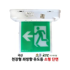 케이텔 천장형 유도등 단면 좌방향 소형 /부림소방, 1개