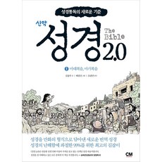 성경 2.0 신약 1 - 마태복음 마가복음, 씨엠 크리에이티브