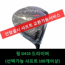 핑g410드라이버