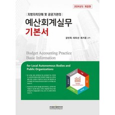 지방자치단체 및 공공기관의 예산회계실무 기본서(2024), 광문각출판미디어