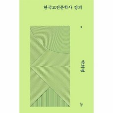 한국고전문학사 강의 1, 박희병 저, 돌베개