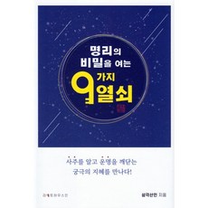 명리의 비밀을 여는 9가지 열쇠, 라이트하우스인