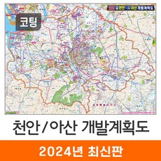 [지도코리아] 2035 천안 아산 개발계획도 110x79cm 코팅 소형 - 천안시 아산시 지도 전도 최신판