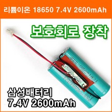 삼성 7.4V 2600mAh 리튬이온 18650 배터리 2N 보호회로 장착 작업 충전지, 1개, 1개