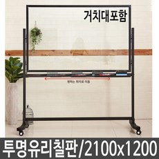 블루리2 투명 유리 칠판 이동식 스탠드 화이트 보드 2100x1200 led칠판