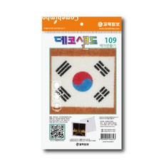 [꼬메빔보] #데코샌드 액자만들기41종, 109태극기