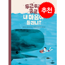 두근두근 쿵쿵 내 마음이 들리니 + 쁘띠수첩 증정, 스푼북, 도서