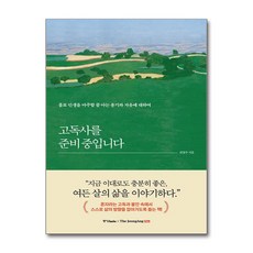 고독사를 준비 중입니다 (사은품제공), 중앙books, 최철주