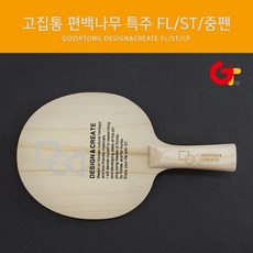 고집통 탁구라켓 편백나무 특주 FL/ST/중펜, ST(Straight 일자형)