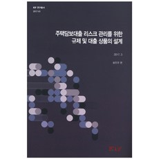 주택담보대출 리스크 관리를 위한 규제 및 대출 상품의 설계