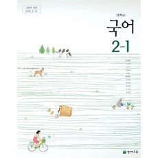 중학교 교과서 국어2-1 천재교육 노미숙, 1개, 국어영역