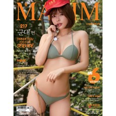 맥심 2021.6월호 "군대"편+<책속부록> 미스맥심 은유화 미스맥심 김소희 양면브로마이드, A타입
