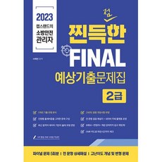 2023 챕스랜드 소방안전관리자2급 찐득한 예상 기출문제집, 종이향기