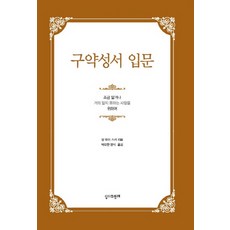 구약성서 입문:조금 알거나 거의 알지 못하는 사람을 위하여, 성서와함께