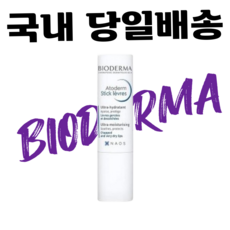 바이오더마아토덤립밤
