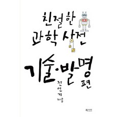 친절한 과학사전 기술 발명 편:, 문화유람, 전인기 저