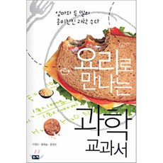 요리로만나는과학교과서