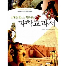 밀크북_2 4대문명으로 만나는 과학교과서, One color | One Size@1