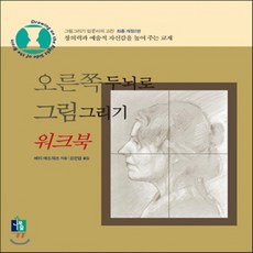 오른쪽두뇌로그림그리기workbook
