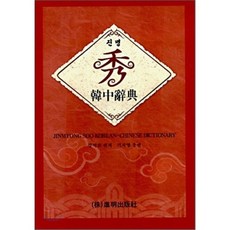한중사전