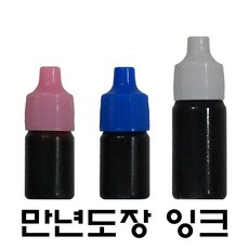 명보당 만년도장잉크 만년잉크 리필잉크 만년인잉크, 적색 5cc