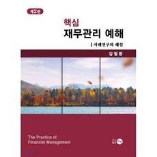 핵심 재무관리 예해:사례연구와 해설, 탐진, 김철중 저