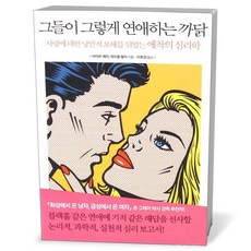 그들이 그렇게 연애하는 까닭 / 랜덤하우스코리아