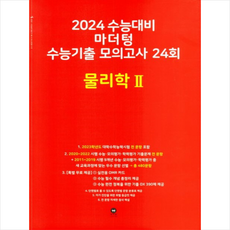 2024 수능대비 마더텅 수능기출 모의고사 24회 물리학2 + 미니수첩 증정, 과학