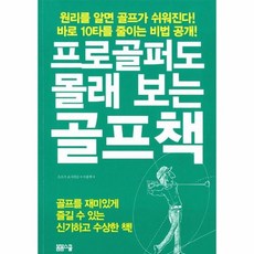 프로골퍼도몰래보는골프책