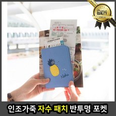 인조가죽 패치 의류 로고 보딩패스 여권수납 꽃자수 벨크로 반투명 포켓
