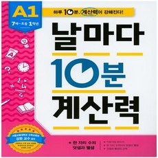 날마다10분계산력a1