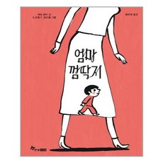엄마 껌딱지 한솔수북