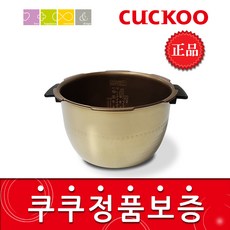 쿠쿠 CRP-HNXT1020FB 밥솥용 내솥(202O) 고무패킹, 1개, 내솥만(202O)