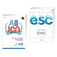 ALL100 올백 기출문제집 중1 수학 1학기 기말 범위 (2022년용) + ESC 물리학 (2023년용) (전2권), 천재교육 학원