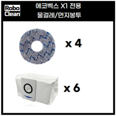 에코벡스 X1 전용 소모품 물걸레 메인 브러시 사이드 브러시 먼지 봉투 먼지통 더스트백 필터 옴니 에코백스 호환, 1세트, 02 물걸레4+먼지봉투6 - xva11