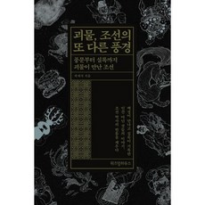 괴물 조선의 또 다른 풍경