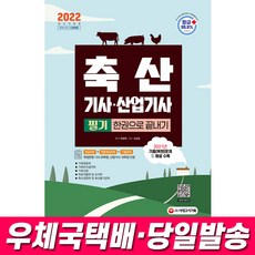 축산산업기사기출문제집