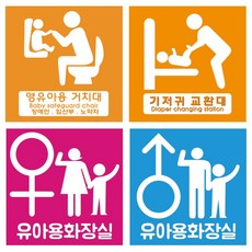 공항 백화점 영유아거치대 기저귀교환대 안내 표찰 도로용 교통안전 사계절 사고방지, 표찰 기저귀교환대, 1개
