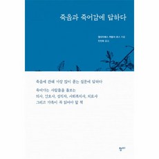 웅진북센 죽음과 죽어감에 답하다, One color | One Size@1