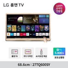 LG전자 27TQ600SY 2세대 룸앤TV 스마트TV 소형 캠핑용 휴대용 우드 FHD TV webOS22 인공지능리모컨 엘지티비, 우드/크기 없음/우드무늬/일반형