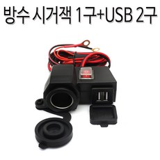 2세대 오토바이 방수 시거잭 1구+USB 2구 (전파인증필), 1개