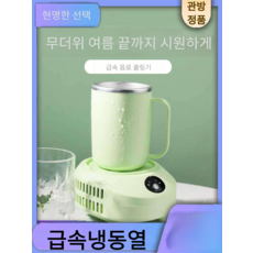 급속 음료수 쿨링기 보온 보냉 기능 여름 맥주 쿨러, 글레이셔화이트 냉장온장컵 (스탠다드 세트)
