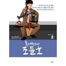 동네변호사 조들호. 2(특별판), 사람in