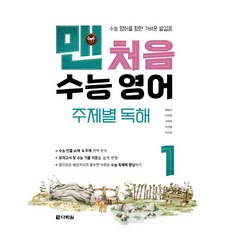 맨처음 수능 영어 주제별 독해 1, 다락원, 단품