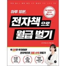 하루 10분 전자책으로 월급벌기/인터넷 비즈니스 마케팅 수익창출 재테크 공부 부업 책