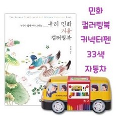 II0lI컬러링북세트 드로잉북 커넥터펜 자동차 33색 겨울II0lI, 본상품선택