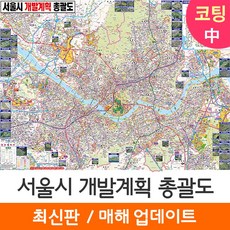 [지도코리아] 2040 서울시 개발계획괄도 150*  서울 개발계획도 경기도 수도권 지도 전도 리뷰후기