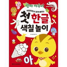 엄마 까투리 첫 한글 색칠 놀이, 두드림M&B, 8809686480609, 편집부 저