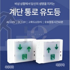 다이지몰 계단유도등 소방용품 복도통로유도등, 우상좌하, 1개